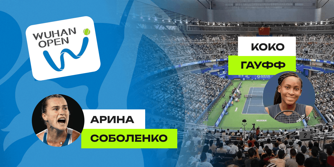 Прогноз Соболенко — Гауфф в Ухане 12.10.2024