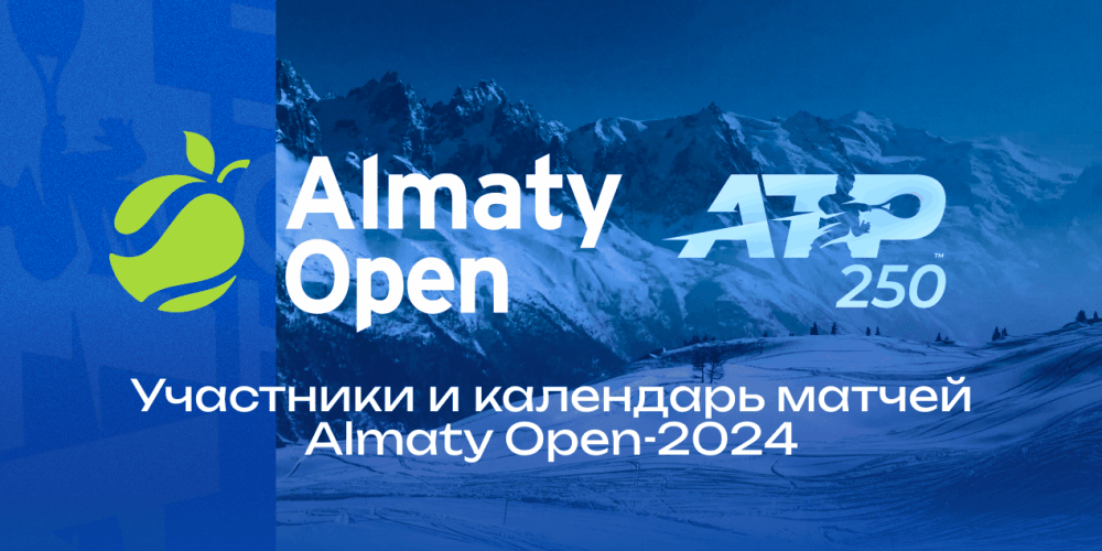 Матчи на Almaty Open 2024: кто с кем сыграет в первом круге