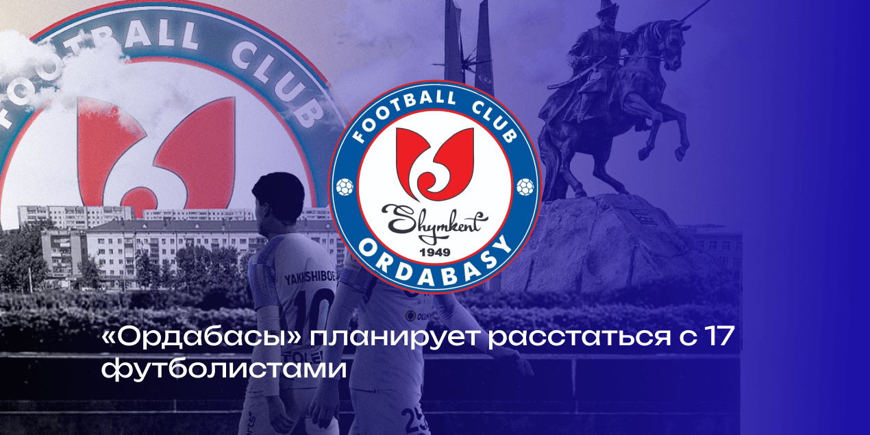 «Ордабасы» планирует расстаться с 17 футболистами