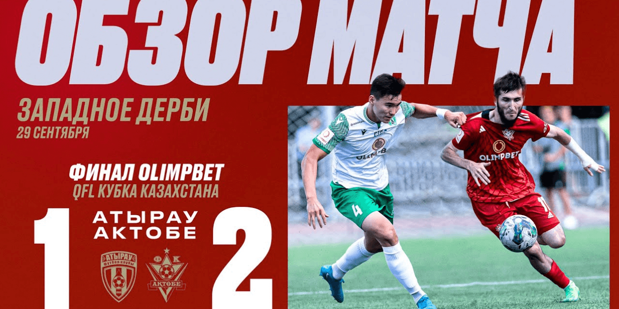 «Атырау» 1:2 «Актобе» | 29.09 | Финал QFL Кубка Казахстана | Репортаж со стадиона!