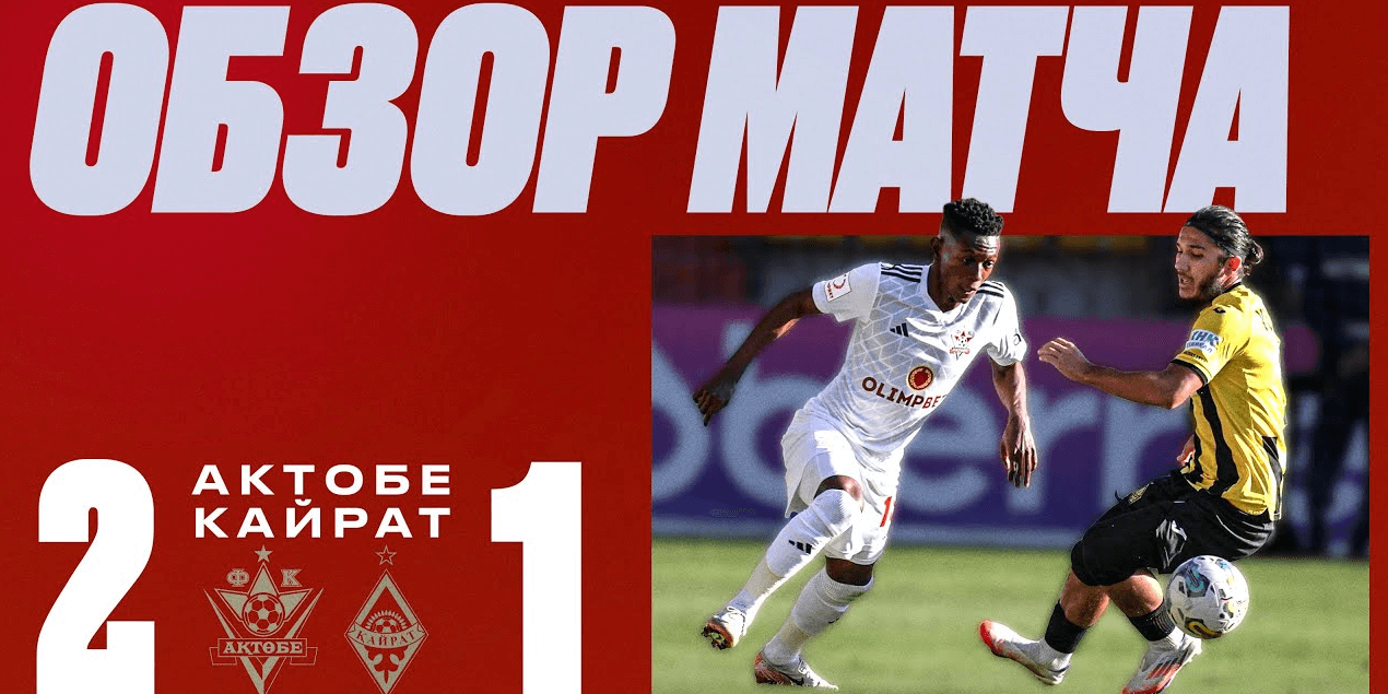 «Актобе» 2:1 «Кайрат» | 04.10 | Потасовка на поле | Топовый Камбэк | Репортаж со стадиона!