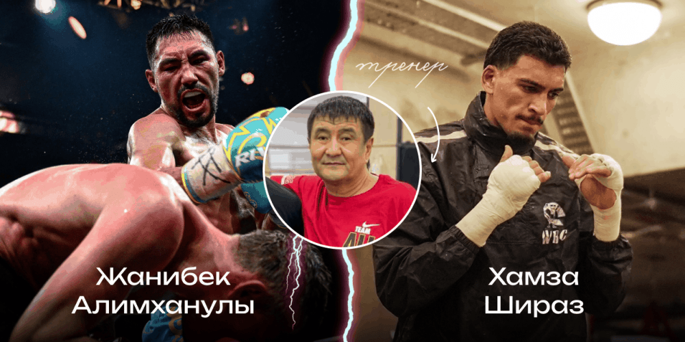 «Жанибек выиграет». Тренер Мусаханов — о бое с Хамзой Ширазом и профессионализме промоутеров