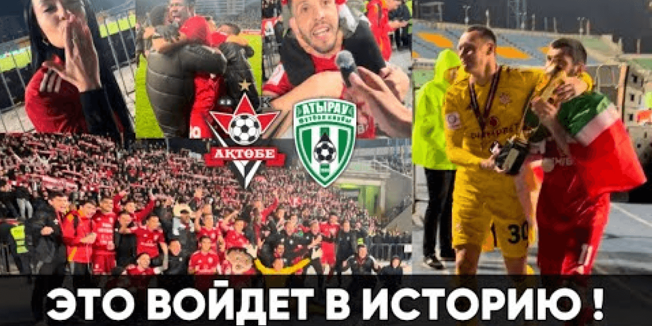 МЫ ЭТО СДЕЛАЛИ ! МЫ ЧЕМПИОНЫ ! КУБОК НАШ ! ФК АТЫРАУ 1:2 ФК АКТОБЕ ! ОБЗОР МАТЧА + ВЛОГ ! ЭМОЦИИ !