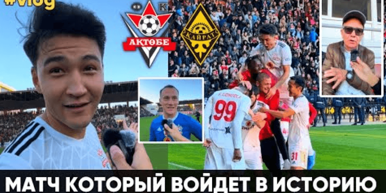 БЫЛ ЛИ ПЕНАЛЬТИ ? ФК АКТОБЕ 2:1 ФК КАЙРАТ ! ОБЗОР МАТЧА + ВЛОГ ! ШАЦКИЙ , УМАЕВ , КАСЫМ !