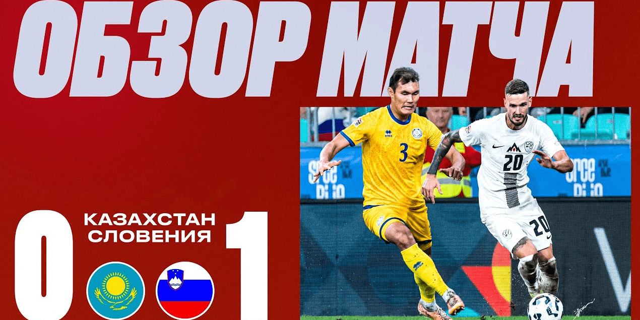 Казахстан 0:1 Словения | 13.10 | Равная игра от наших | Репортаж со стадиона!