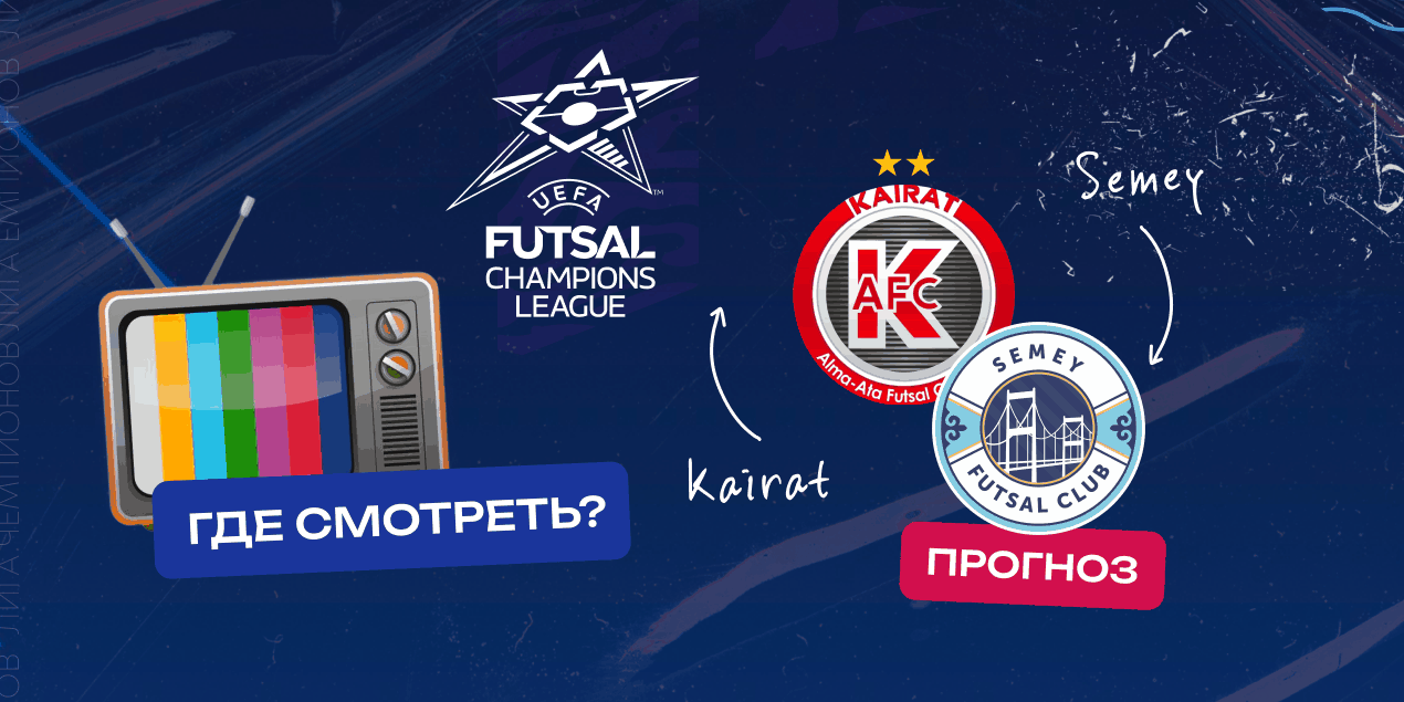 Прямая трансляция «Кайрат» — «Семей»: где смотреть матч Лиги чемпионов по футзалу