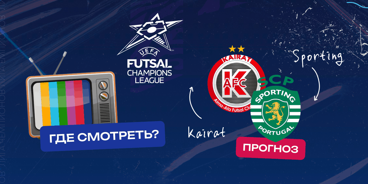 Прямая трансляция «Кайрат» — «Спортинг»: где смотреть матч Лиги чемпионов по футзалу