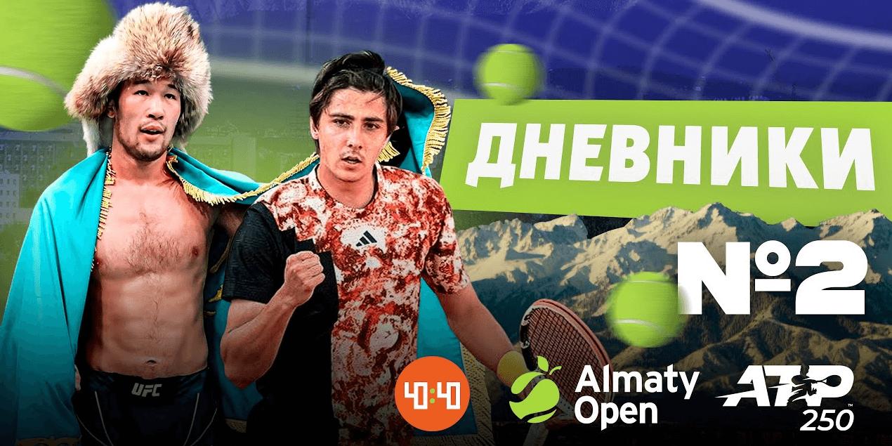Новости с Almaty Open|Кудайберген зажёг на корте|Шавкат Рахмонов на Almaty Open|Рыбакина вернётся!