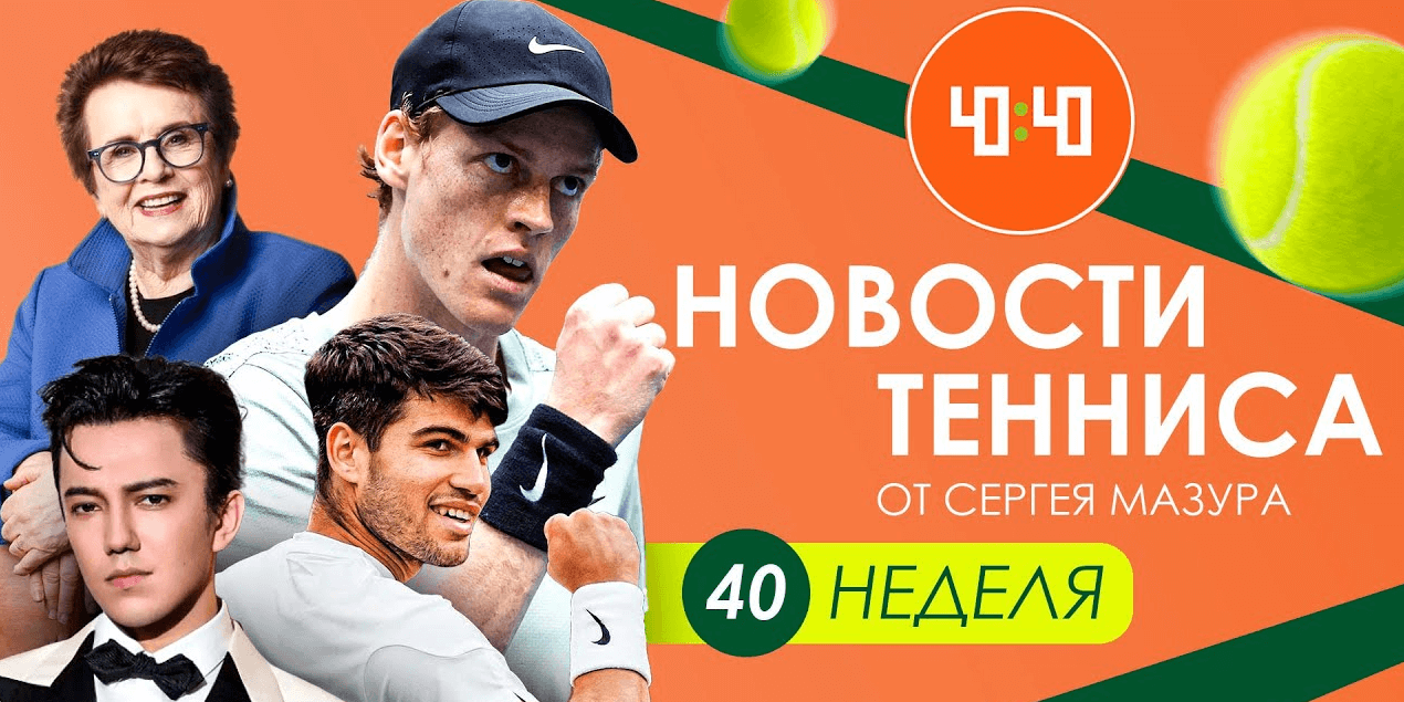 Синнер не отскочил? | Кто зажжёт на Almaty Open? | Злоба Алькараса