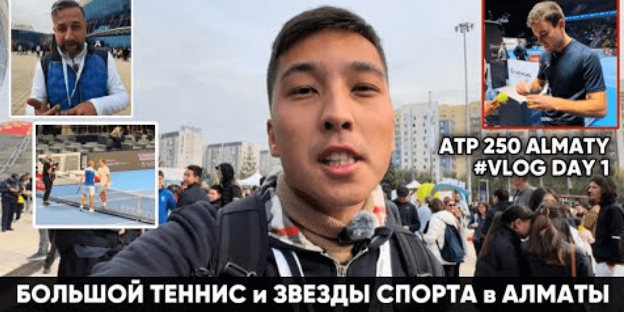 КУКУШКИН , КАРАЦЕВ и ПЕРВЫЙ ДЕНЬ НА ATP 250 в АЛМАТЫ ! ТУРНИР ИЗНУТРИ , ИНТЕРВЬЮ + ВЛОГ !