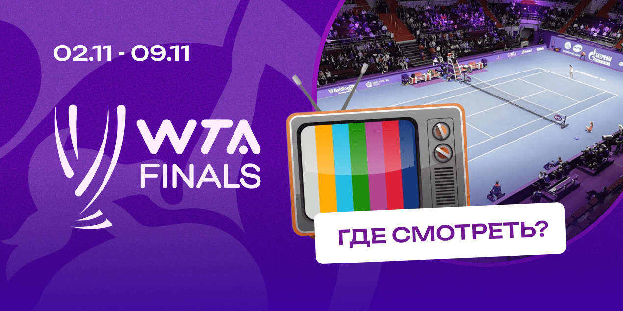 Где смотреть WTA Finals-2024: каналы и подписки для казахстанцев