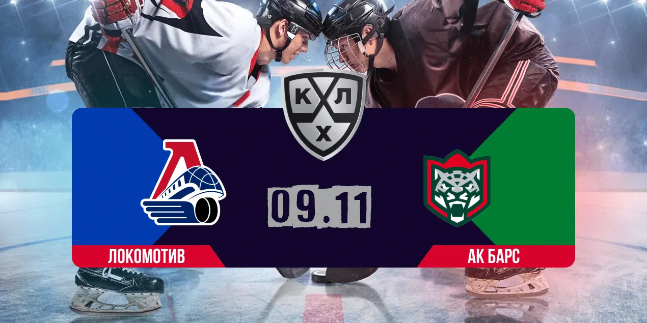 Прогноз на матч «Локомотив» – «Ак Барс»: казанцы зацепят очки в Ярославле