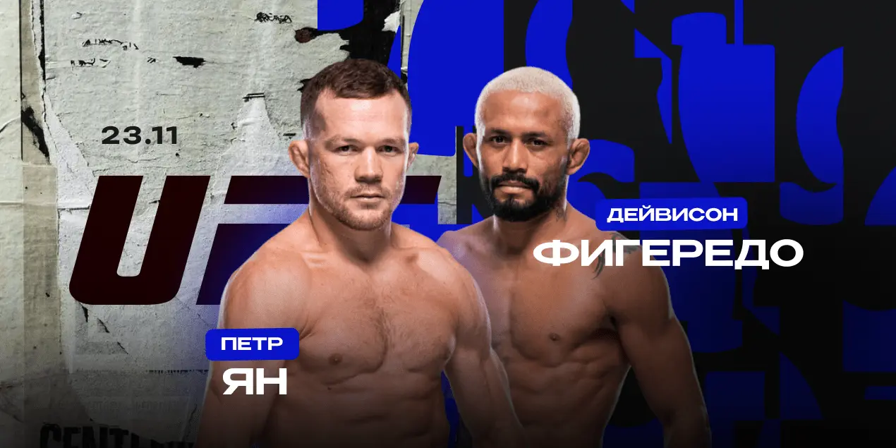 Петр Ян — Дейвисон Фигередо. Экс-чемпионы UFC в погоне за титулом