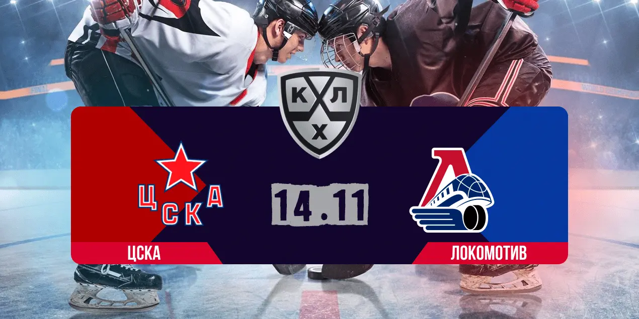 Прогноз на матч ЦСКА – «Локомотив»: хозяевам не остановить «паровоз»