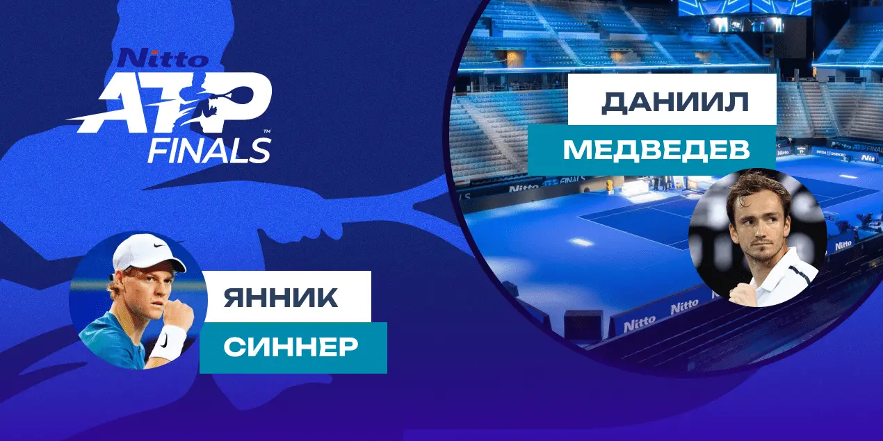 Прогноз на матч Янник Синнер — Даниил Медведев: фаворит уверенно победит