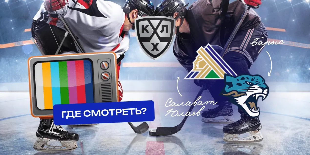 Прямая трансляция «Салават Юлаев» — «Барыс»: где смотреть матч в прямом эфире