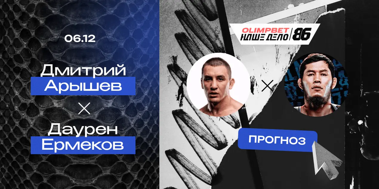 Прогноз на бой Дмитрий Арышев — Даурен Ермеков: ощущение дежавю и повторение истории