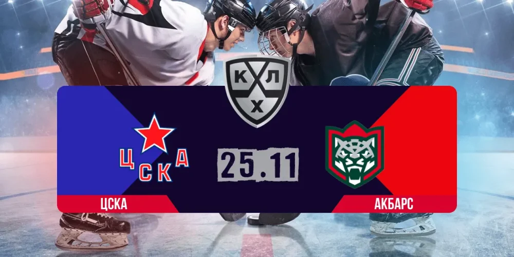 Прогноз на матч ЦСКА – «Ак Барс»: ставка на шайбы гостей