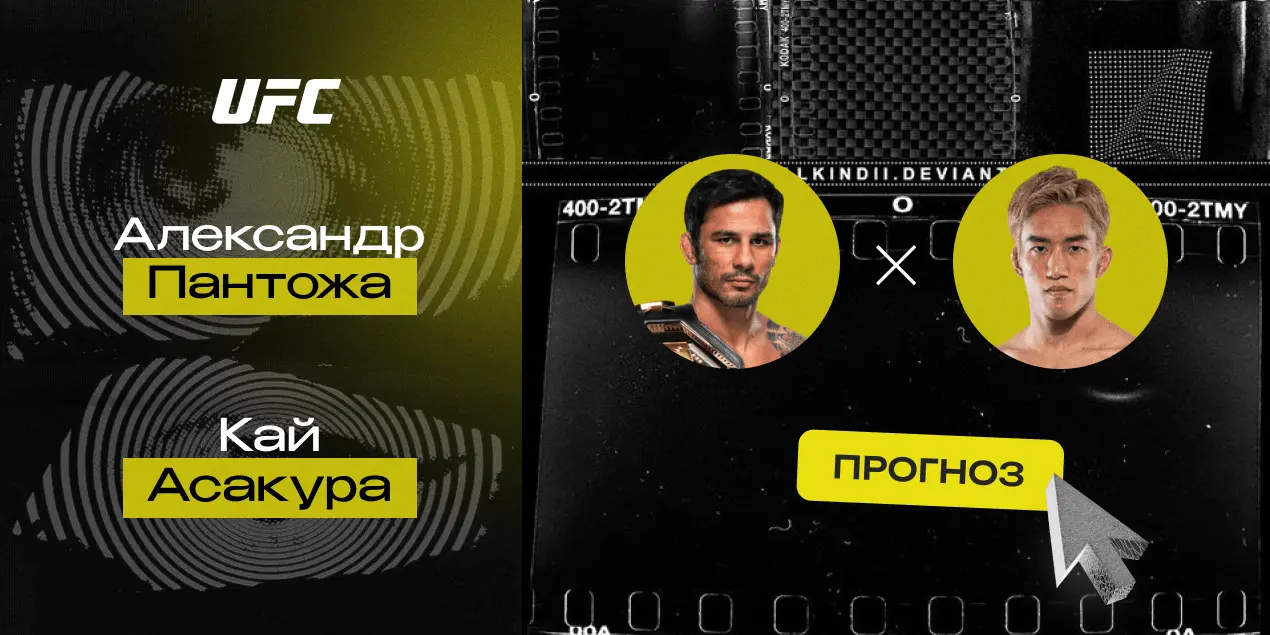 Прогноз на бой Александр Пантожа — Кай Асакура: дело дойдет до чемпионских раундов