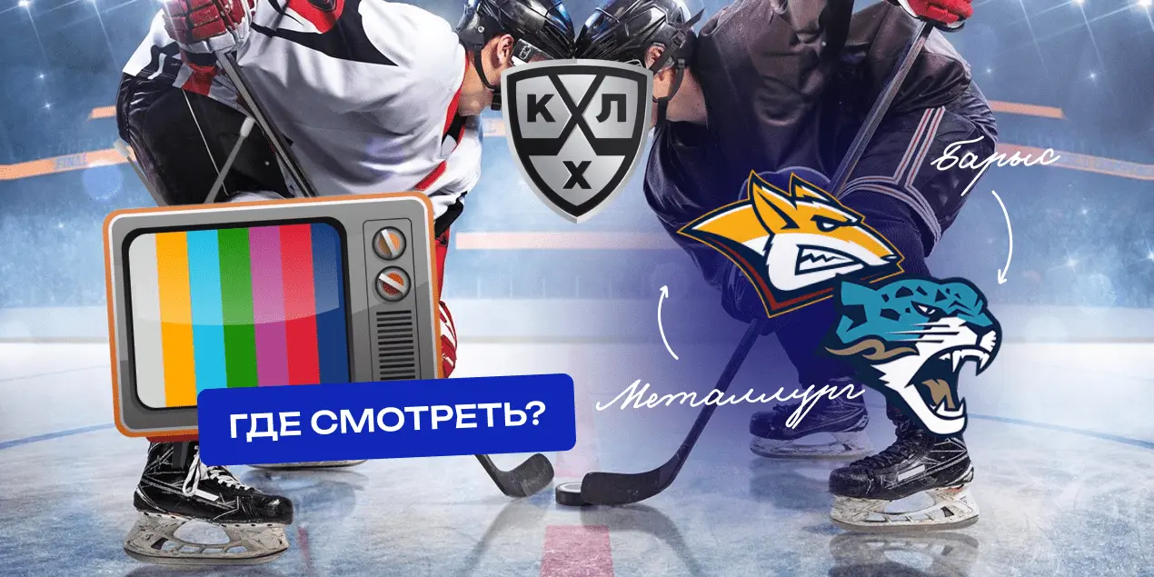 Прямая трансляция матча «Металлург» — «Барыс»: где смотреть и чего ждать
