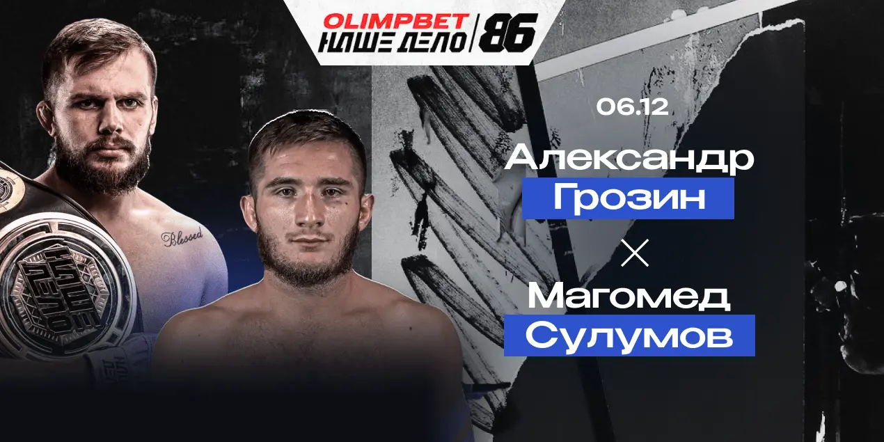 Александр Грозин — Магомед Сулумов. Чемпионское противостояние в легком весе