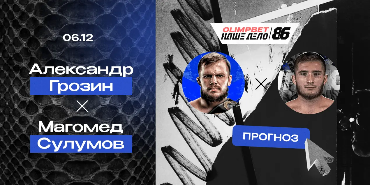 Прогноз на бой Александр Грозин — Магомед Сулумов: «Гангстер» перестреляет оппонента