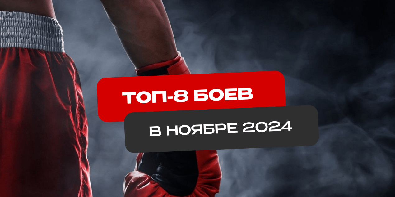 Бокс, MMA и кулачка. Лучшие бои в ноябре 2024: кто, когда и с кем будет драться