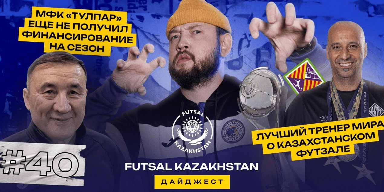 Лучший тренер мира отметил казахских игроков в футзал | Тулпар не получил финансирование на сезон