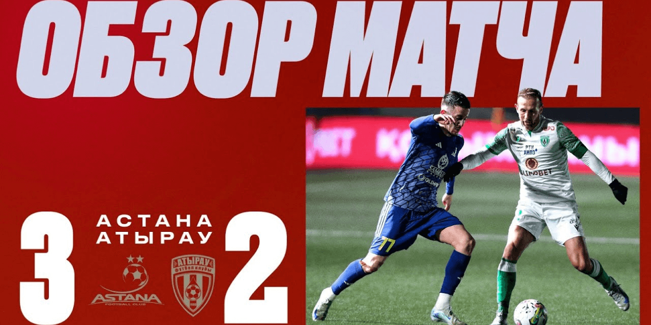 «Астана» 3:2 «Атырау» | Самый жёсткий матч года | Скандал после игры | Репортаж со стадиона!