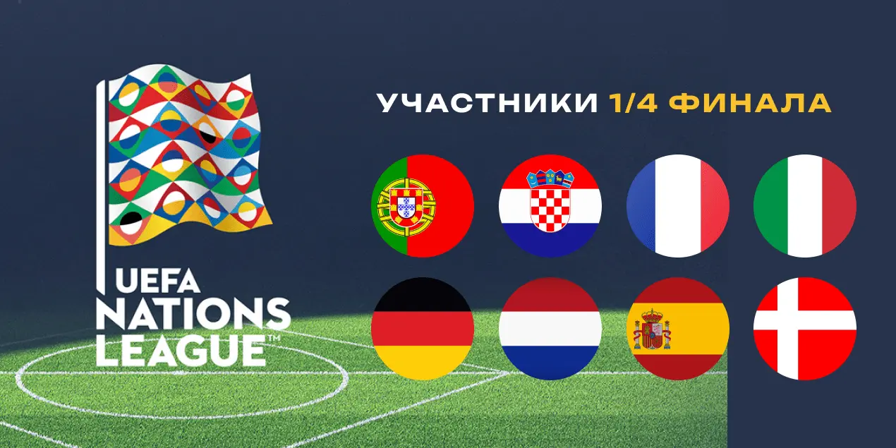 Четвертьфиналы Лиги наций 2024/25: участники, даты матчей, фавориты