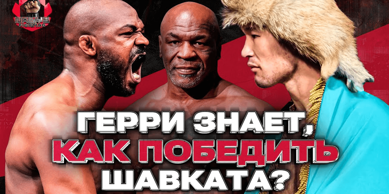 ХУДШИЙ БОЙ ДЛЯ ШАВКАТА? | Джонс боится Аспиналла? | Провальное возвращение Тайсона | Namys News №1