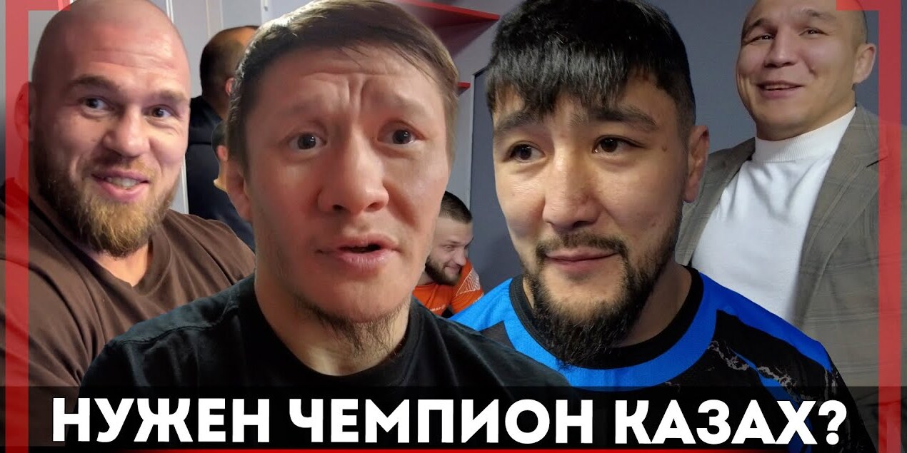 Нужен чемпион казах видео