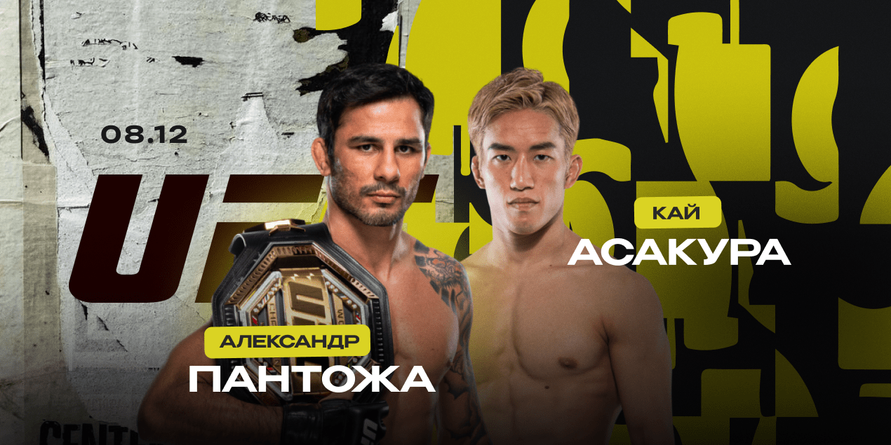 Александр Пантожа — Кай Асакура. Неожиданное чемпионское противостояние