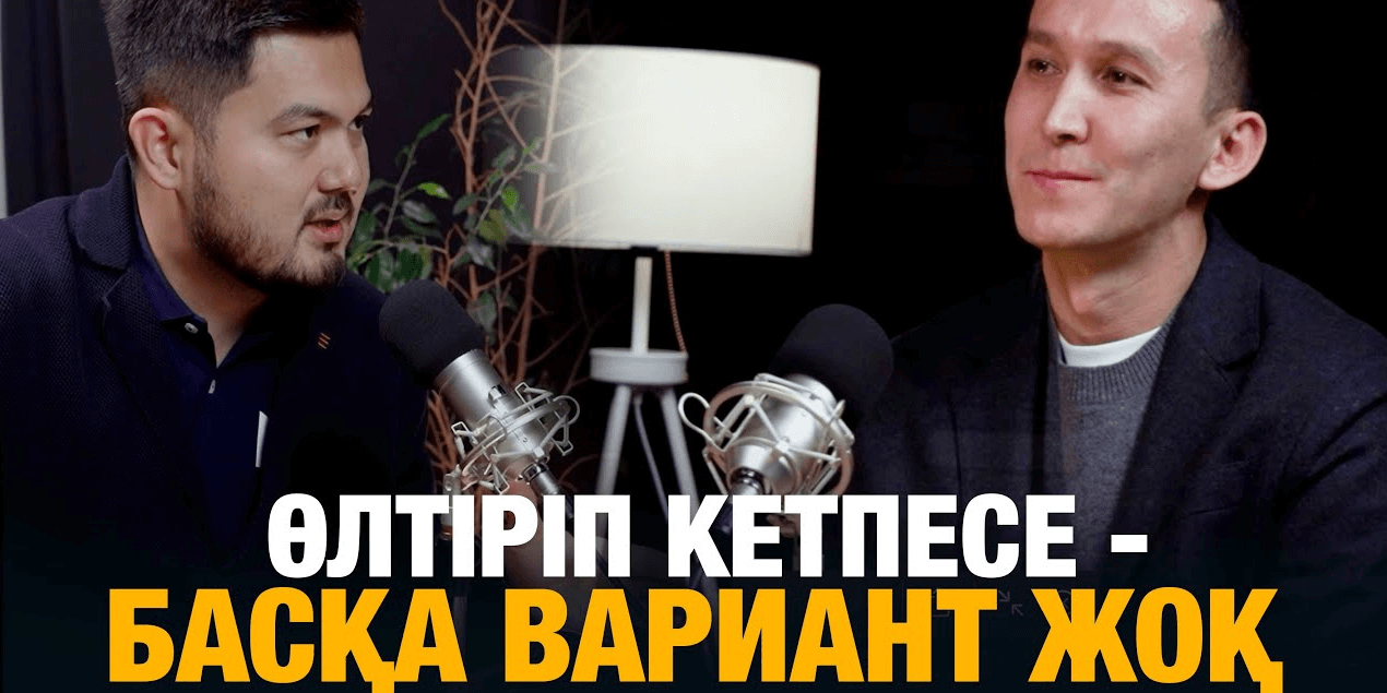 ҰЛЫҚБЕК ЖҰБАЕВ | ШЫМКЕНТТЕН НЕ ҮШІН ҚАШТЫ? | АСТАНАДА 20-30 ҮЙІМ БАР | ЛОХ БОЛУДЫҢ ҚАЖЕТІ ЖОҚ