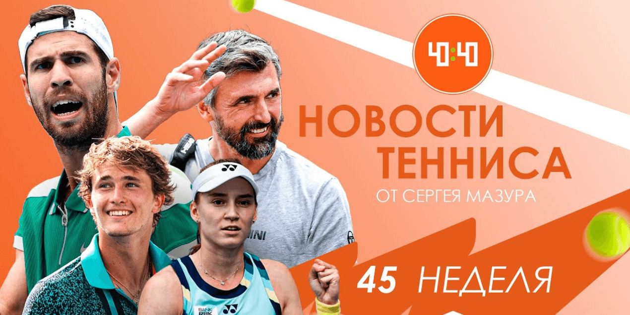 Рыбакина нашла тренера | За Хачанова весь мир | Камбэк Зверева Рыбакина нашла тренера | За Хачанова весь мир | Камбэк Зверева