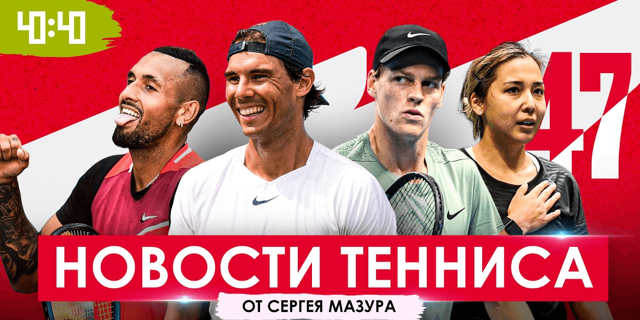 Триумф Казахстана | Надаль заканчивает, Кириос возвращается | Терминатор Синнер | Неделя Тенниса №47