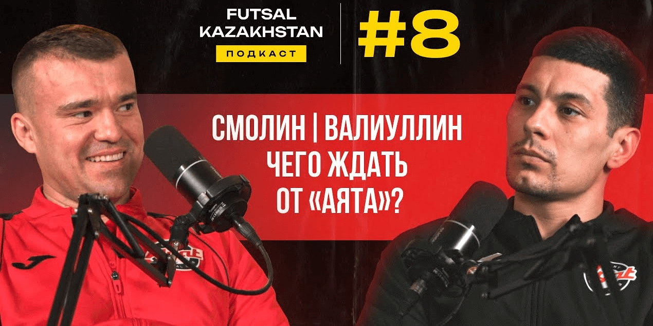 Чего ждать от Аята | Почему Валиуллина не было на Чемпионате Мира | Ввод аутов руками это нормально?
