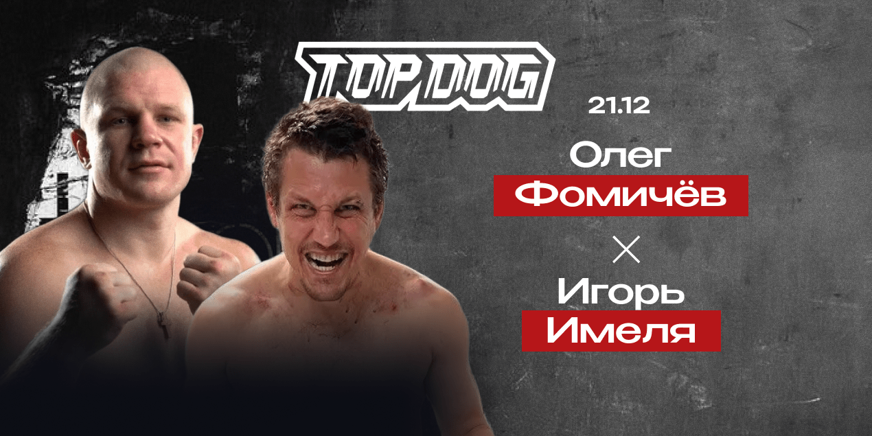 Олег Фомичев — Игорь Ионов. Титульное противостояние в полутяжелом весе Top Dog