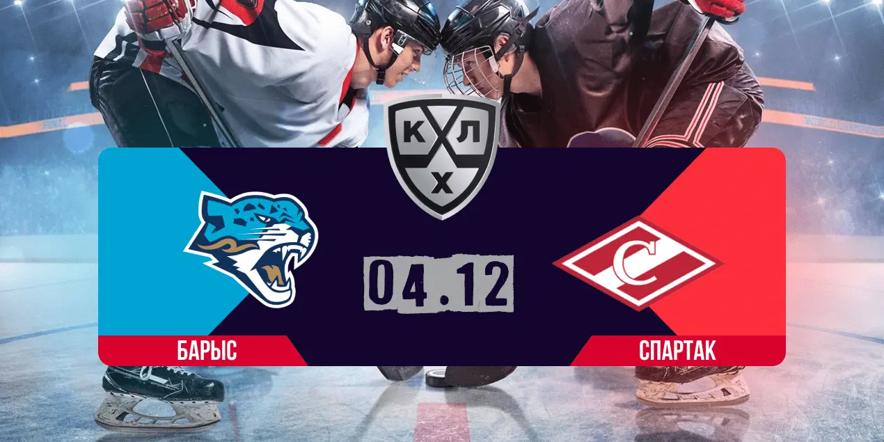 «Барыс» — «Спартак» прогноз 04.12.2024