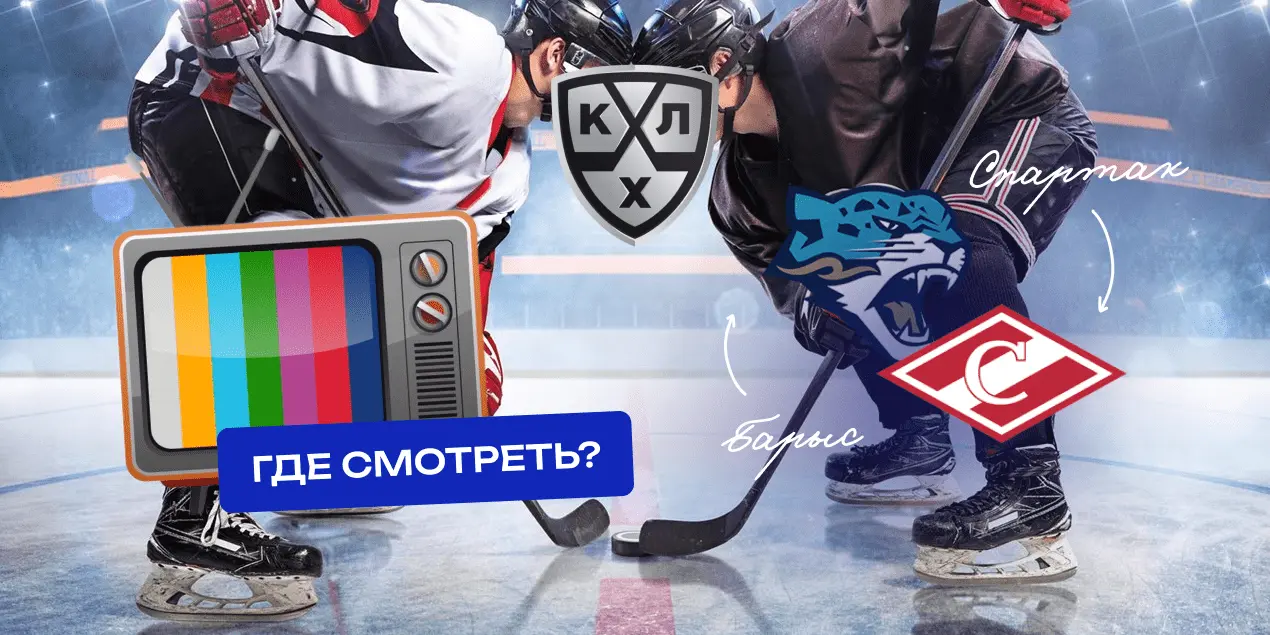 Прямая трансляция матча «Барыс» — «Спартак»: где смотреть и чего ждать