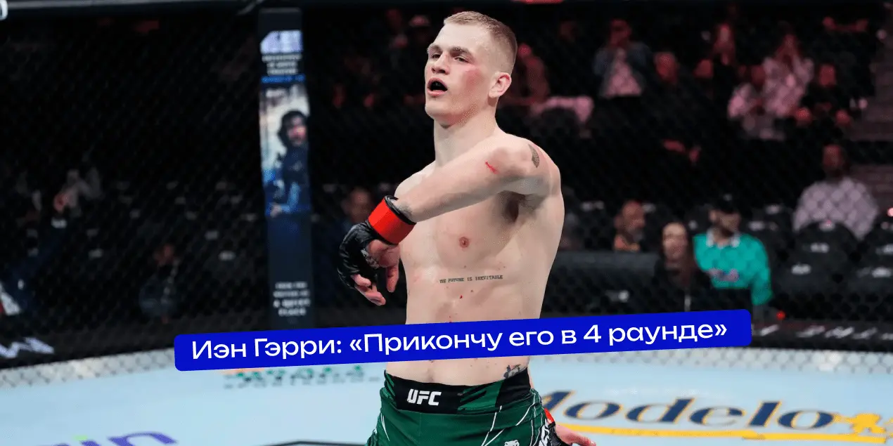 Иэн Гэрри перед боем с Шавкатом Рахмоновым на UFC 310: «Прикончу его в 4-м раунде»