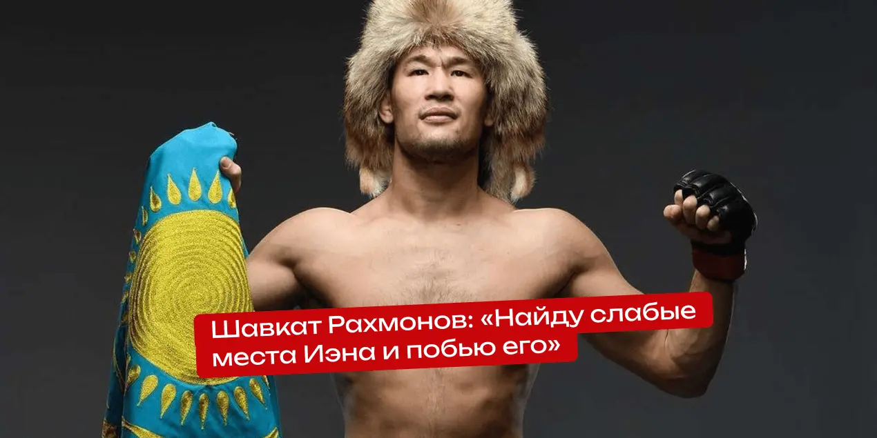Шавкат Рахмонов перед UFC 310: «Найду слабые места Иэна и побью его»