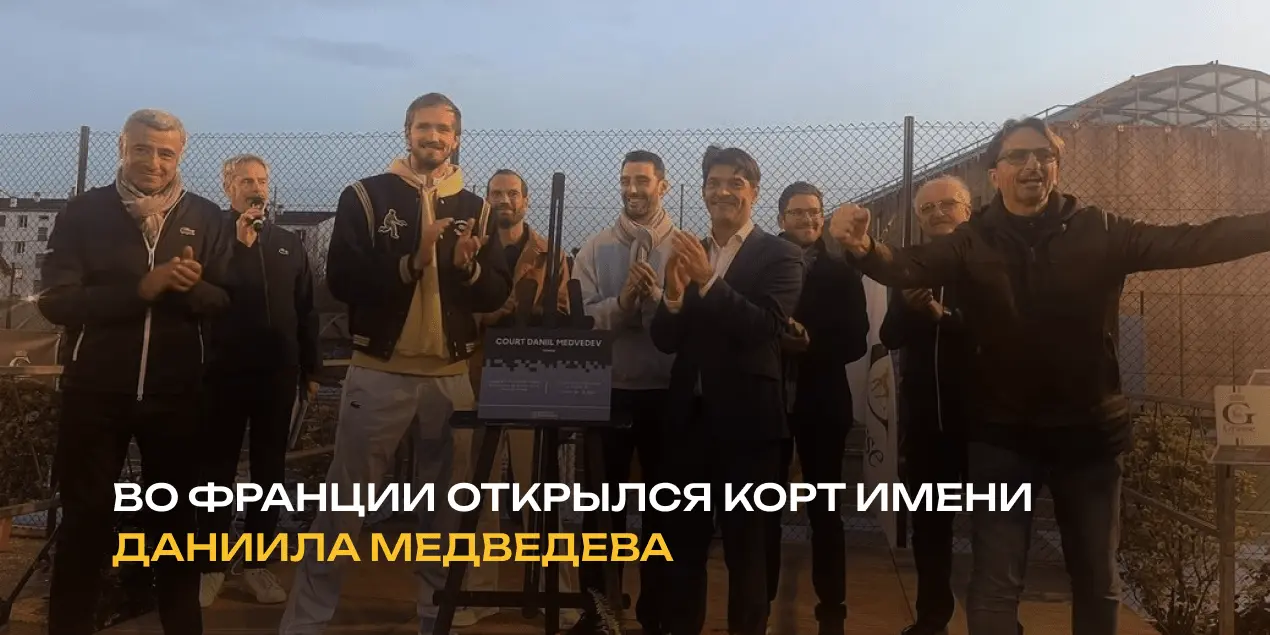Во Франции открылся корт имени Даниила Медведева