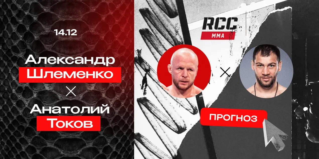 Прогноз на бой Александр Шлеменко — Анатолий Токов: история повторится