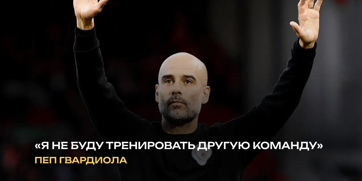 Пеп Гвардиола