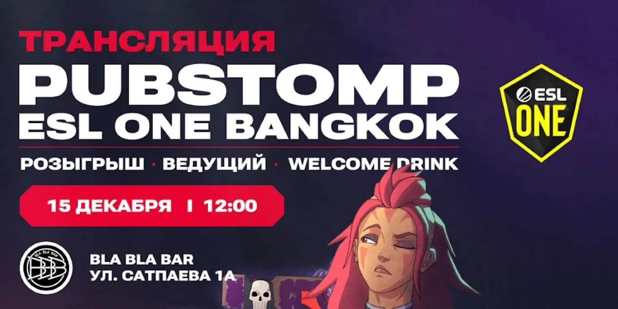 Пабстомп в Алматы! Где смотреть ESL One Bangkok 2024