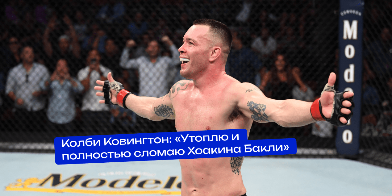 Колби Ковингтон: «Утоплю и полностью сломаю Хоакина Бакли»