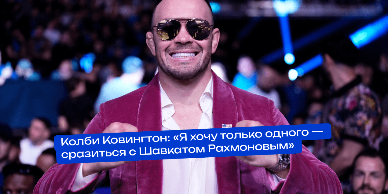 Колби Ковингтон: «Я хочу только одного — сразиться с Шавкатом Рахмоновым»