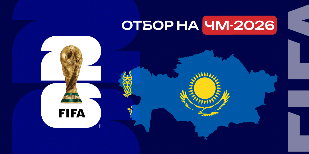 Сборная Казахстана в отборе на ЧМ-2026