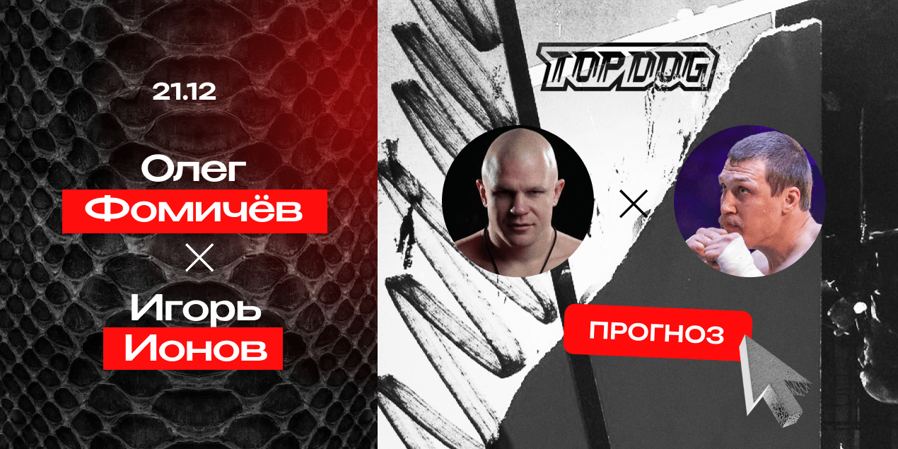 Прогноз на бой Олег Фомичев — Игорь Ионов: новый чемпион на горизонте